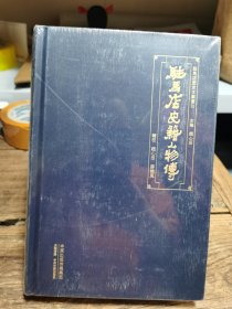 驻马店史籍人物传（未拆封）