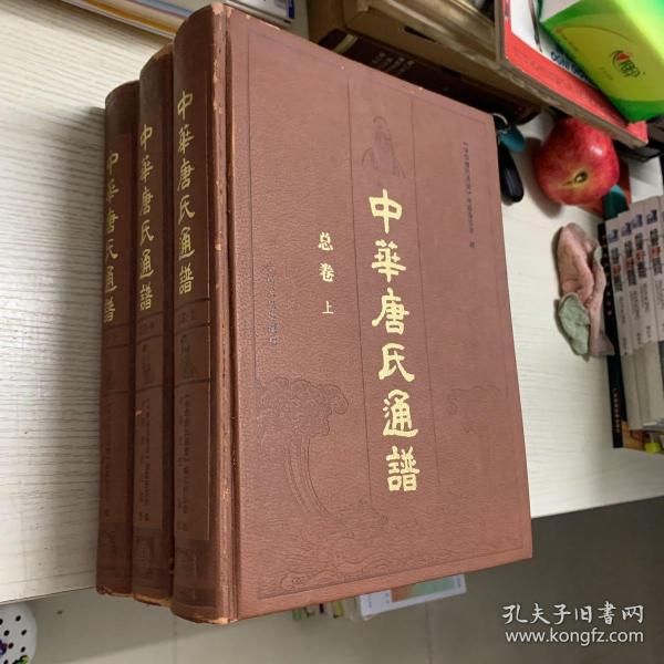 中华唐氏通谱 : 总卷 : 全3卷