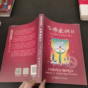 哈佛家训II