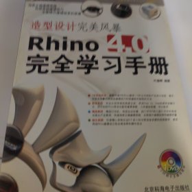 造型设计完美风暴Rhino 4.0完全学习手册-没有光盘