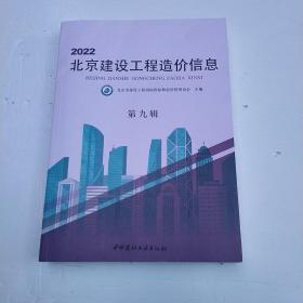 2022北京建设工程造价信息 第九辑