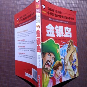 小学生语文新课标必读书系金银岛