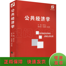 公共經(jīng)濟(jì)學(xué)