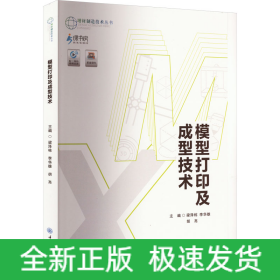 模型打印及成型技術(shù)