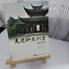 走进肥东祠堂