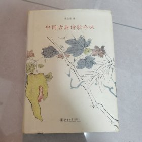 中国古典诗歌吟味
