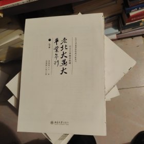 北京大学图书馆藏老北大燕大毕业年刊（全十册）没有书皮