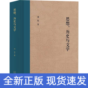 思想、歷史與文學(xué)
