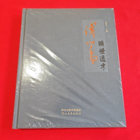 旷世逸才 溥心畲【画集画册.精装】全新未拆封