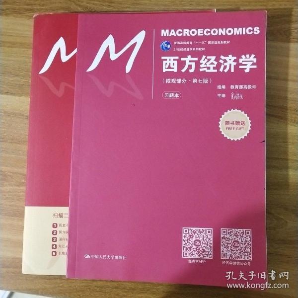 西方经济学（微观部分·第七版）/21世纪经济学系列教材