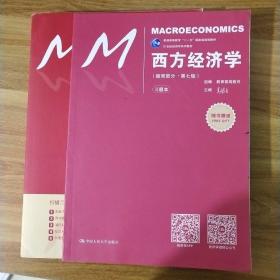 西方经济学（微观部分·第七版）/21世纪经济学系列教材