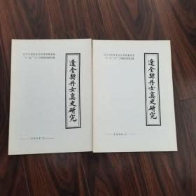 辽金契丹女真史研究（2006年第1、2期）2本合售