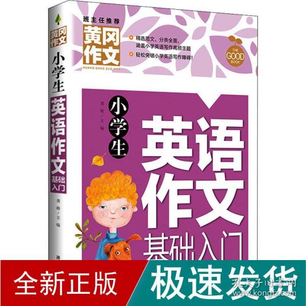 小学生英语作文基础入门黄冈作文