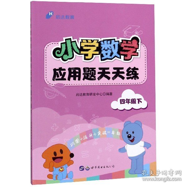 中公小学数学应用题天天练四年级下