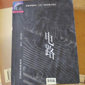 电路：普通高等教育“九五”国家级重点教材