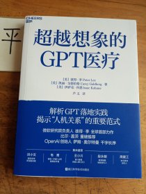 超越想象的GPT医疗