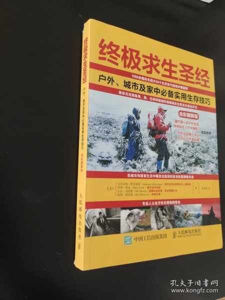 终极求生圣经：户外、城市及家中必备实用生存技巧（全彩图解版）