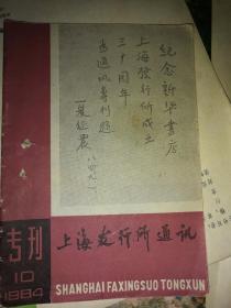 上海发行所通讯1984