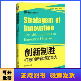 创新制胜:打破创新窘境的能力:the ability to break an innovation dilemma