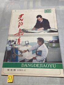 党的教育1993 4