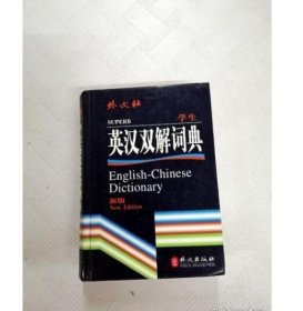 【八五品】 学生英汉双解词典（新版）