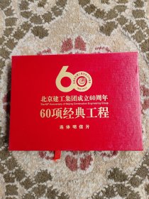 北京建工集团成立60周年，60项经典工程连体明信片中国邮政明信片