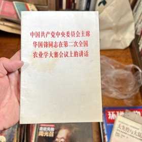 华国锋同志在第二次全国农业学大寨会议上的讲话