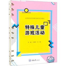 特殊儿童游戏活动