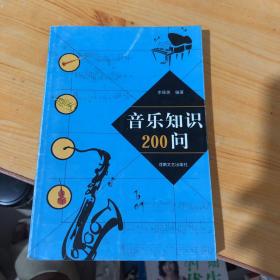 音乐知识200问