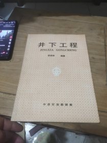 井下工程