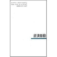 【正版】經(jīng)濟(jì)脈動(dòng)/臺(tái)灣學(xué)者中國(guó)史研究論叢(臺(tái)灣學(xué)者中國(guó)史研究論叢)9787500073062