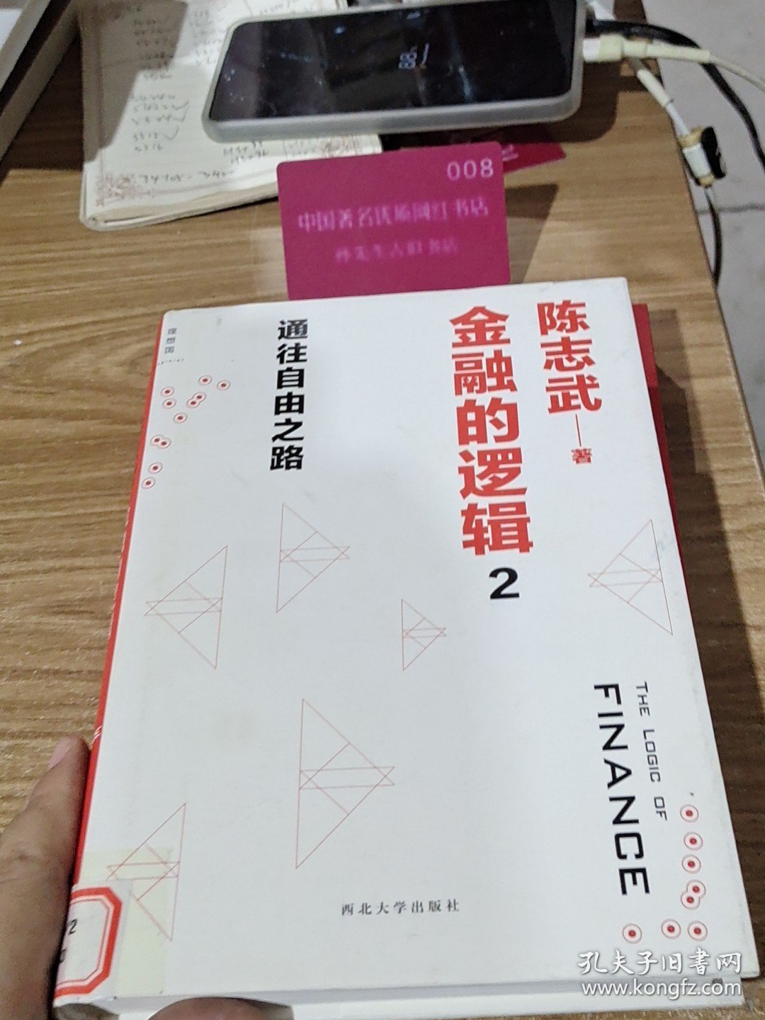 金融的逻辑2 通往自由之路