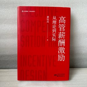 高管薪酬激励：从理论到实际