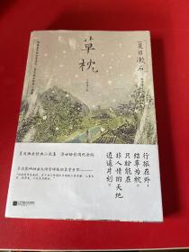 草枕（浮世绘彩图版 ）