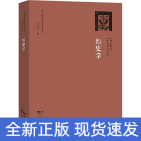 梁启超史学著作精校系列：新史学