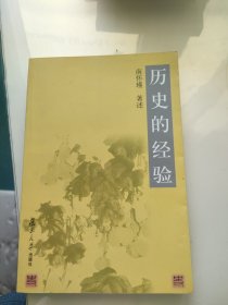 历史的经验 内页干净