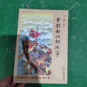 中国历史故事集 修订版-晋朝南北朝故事