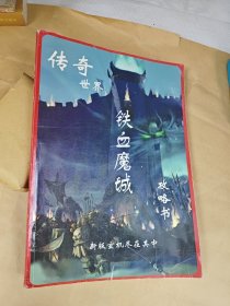 传奇世界铁血魔城攻略书---新版玄机尽在其中（无光盘）