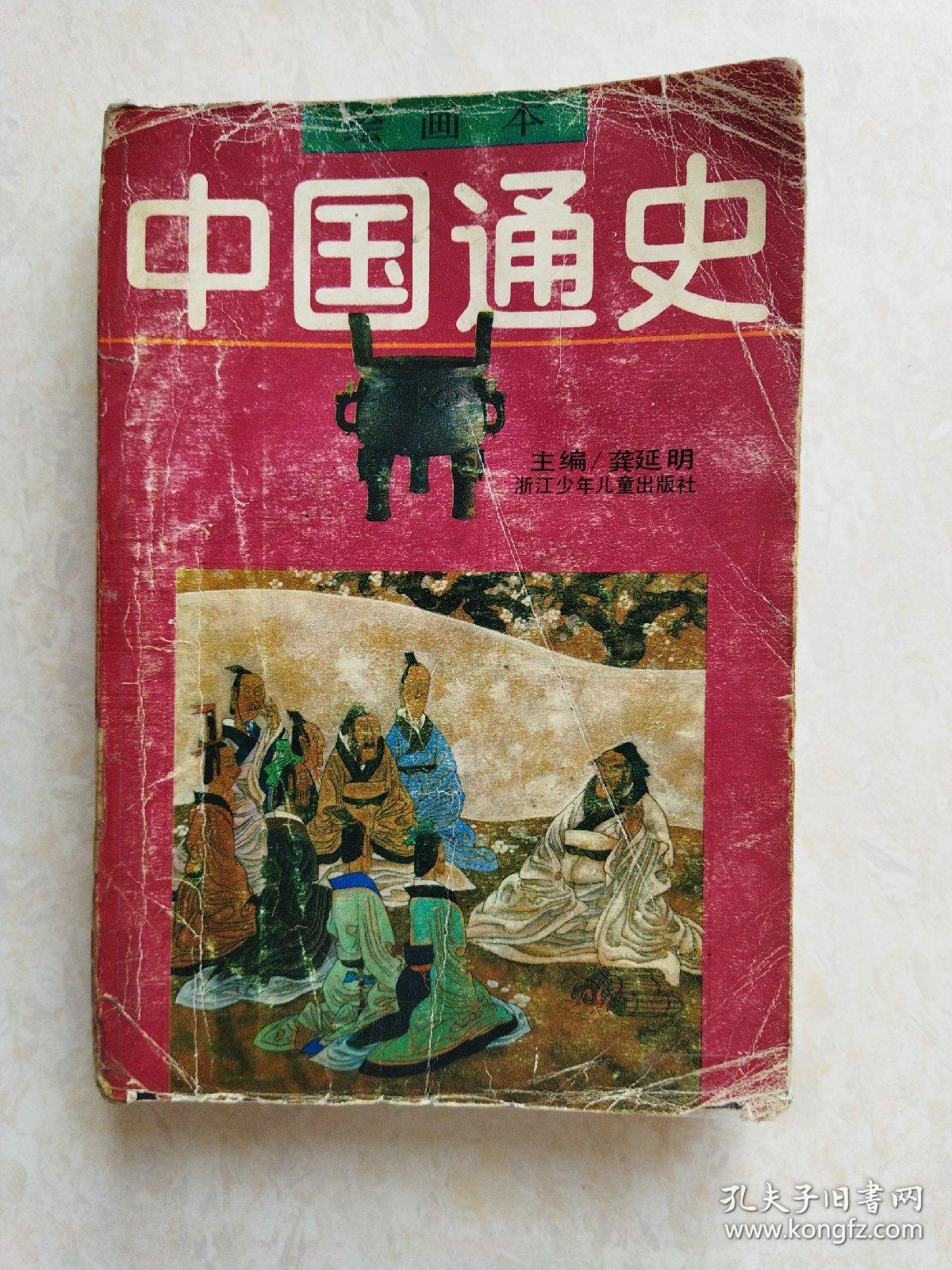 绘画本中国通史先秦1