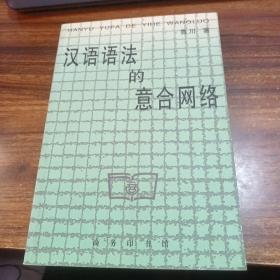 作者簽贈本 漢語語法的意合網絡