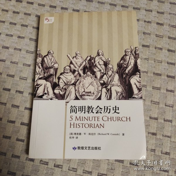 简明教会历史：5分钟系列之《简明教会历史》