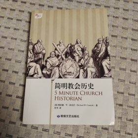 简明教会历史：5分钟系列之《简明教会历史》