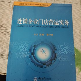 连锁企业门店营运实务