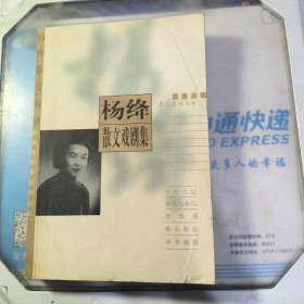 杨绛散文戏剧集