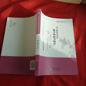 基于教材内容的数学图画书阅读