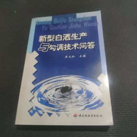新型白酒生产与勾调技术问答