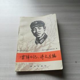 雷锋日记，诗文选编