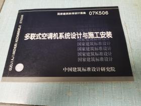 07K506多联式空调机系统设计与施工安装