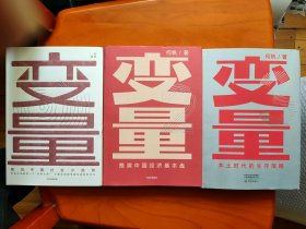 变量：本土时代的生存策略（罗振宇2021年跨年演讲郑重推荐，著名经济学者何帆全新力作）