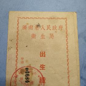 济南 1952年出生证